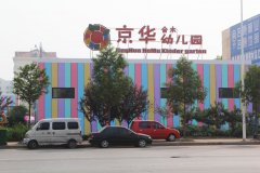 京华合木幼儿园的图片