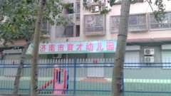 济南市育才幼儿园的图片
