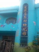 党家庄东村幼儿园的图片