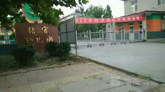张官幼儿园的图片