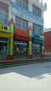 王白中心幼儿园的图片
