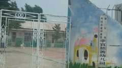 章丘市枣园街道办事处季官慈善幼儿园的图片