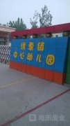 绣惠镇中心幼儿园