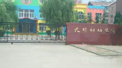 章丘市大站村金铭幼儿园的图片
