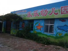 乐乐幼儿园(新兴社区东北)