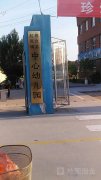 桓台县起凤镇鱼龙第一幼儿园的图片