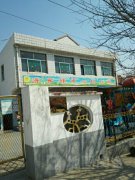 源泉镇中心幼儿园的图片