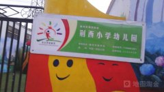 韩桥村荆河街道幼儿园的图片