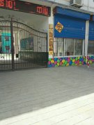 枣庄市薛城区邹坞镇中心幼儿园的图片