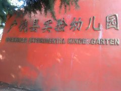广饶县实验幼儿园