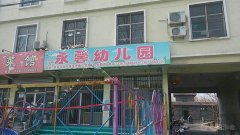 泰山永馨双语幼儿园