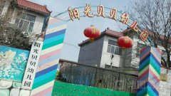 青州市阳光贝贝幼儿园的图片