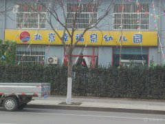 北京幸福泉幼儿园