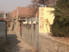 青州市王府街道新苗幼儿园的图片