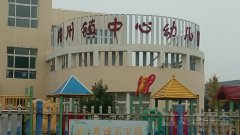 相州镇中心幼儿园的图片