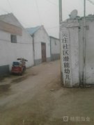 吴庄社区潜能幼儿园的图片