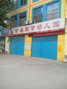 金鑫国学幼儿园