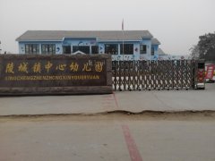 中心幼儿园(曲阜市陵城镇教育委员会西南)