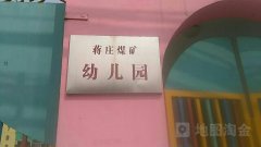 蒋庄煤矿幼儿园