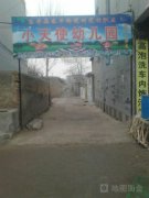 刘范村小天使幼儿园的图片