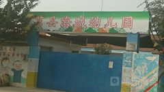 莒县海城幼儿园