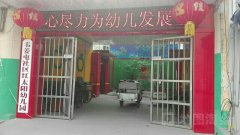 红太阳幼儿园(韦姜屯社区