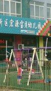 北京领跑者早教联盟宏源宝贝幼儿园