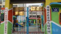 郯城县蓓蕾幼儿园南园的图片