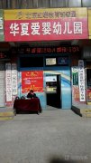 北京红缨幼儿园连锁机构(华夏爱婴幼儿园)的图片
