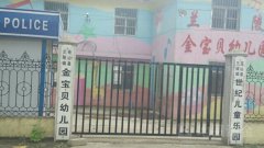 兰陵镇金宝贝幼儿园的图片