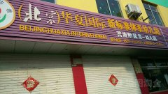 (北京)华夏国际新标准体系幼儿园莒南附属第一幼儿园