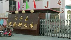 沂水县实验幼儿园(向阳路)