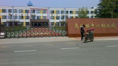 马站镇中心幼儿园的图片