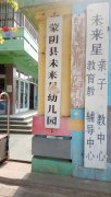 蒙阴县未来星幼儿园的图片