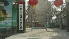 平邑县城东幼儿园的图片