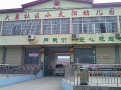 平邑县地方镇小太阳幼儿园的图片