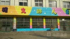 沂南县曙光幼儿园的图片