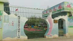 临沭县城南幼儿园寨子分园