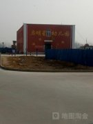 启明星幼儿园(陵县徽王庄镇计划生育办公室东)的图片