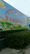 郭刘社区中心幼儿园