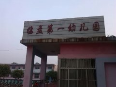 临盘第一幼儿园的图片