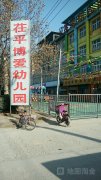 茌平县博爱幼儿园的图片