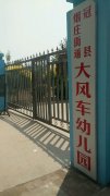 冠县烟庄街道大风车幼儿园的图片