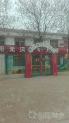 阳光贝贝双语幼儿园的图片