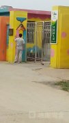 邹平县外贸幼儿园的图片