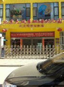 北京大风车双语幼儿园锦绣国际园