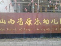 山西省康乐幼儿园分园的图片