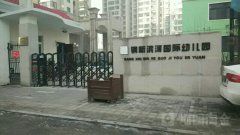 钢新滨河国际幼儿园