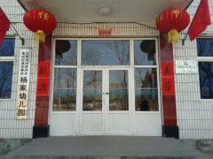 太原市尖草坪区柴村街道办事处杨家幼儿园的图片