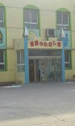 晋源中心幼儿园
